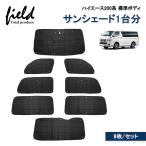 ▼トヨタ ハイエース200系 標準 HIACE マルチサンシェード 一台車分 カーテン サンシェード 収納袋付 遮光カーテン 遮光 断熱 キャンパー 仮眠 車中泊グッズ