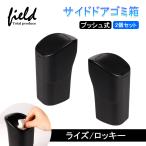 ライズ RAIZE サイドドアゴミ箱 ドアハンドルゴミ箱 ザイドボックスゴミ箱 フロントドアポケット プッシュ式 ゴミ入れ 収納 運転席用+助手席用 2個セット