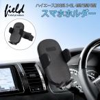 ▼ハイエース200系 S-GL 4型/5型/6型 HIACE スーパーGL スマホホルダー カーホルダ 重力固定式 車種専用台座 片手操作 多機種適用 取付簡単 角度調整可能