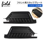★ハイエース200系 1-7型 HIACE スカッフプレート フロント用 2枚セット サイドステップガード カバー 汚れ キズ防止 SUS304ステンレス ブラック シルバー