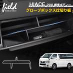 ショッピングハイエース ▼HIACE ハイエース200系 1-7型 標準ボディ専用 助手席 グローブボックス仕切り板 収納隔たり板 仕切り板 小物入れ 収納ボックス 小物置き 収納 整理 ABS