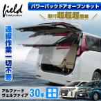 【改良type】押す回数設定可能 Alphard Vellfire30 前期 後期  パワーバックドアオープンkit ワンタッチで電動オープン カプラーON