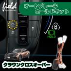 FLD1887/トヨタ クラウンクロスオーバー オートブレーキホールドキット カプラーオン オートブレーキホールド オートブレーキ HOLD ボタン