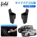 ▼新型アルファード・ヴェルファイア40系 サイドドアゴミ箱 ドアハンドルゴミ箱 ザイドボックスゴミ箱 フロントドアポケット ゴミ入れ 収納 運転+助手席 2個