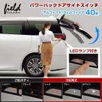 ショッピングアルファード ▼アルファード 40系 ヴェルファイア 40系 LEDランプ付き パワーバックドアサイドスイッチ テールゲートスイッチ レッド発光 ポジション連動 シルバー/ブラック