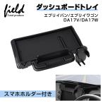 ▼スズキ エブリイバン エブリイワゴン DA17V DA17W スマホホルダー付き ダッシュボードトレイ 収納 小物入れ スマホスタンド ラバーマット付 インテリア パーツ
