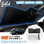 ▼ハイエース 200系 ワイドボディー HIACE 傘型サンシェード フロントシェード サンシェード 日よけ 遮光カーテン 遮光断熱 UVカット キャンパー 車中泊グッズ