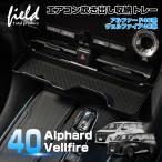 ショッピングアルファード ▼アルファード40 ヴェルファイア40 センターコンソルトレイ ALPHARD VELLFIRE コンソールトレイ ABS素材 ラバーマット付き 小物収納 内装 整理 便利パーツ
