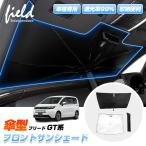 ▼ホンダ GT系 フリード GT1-GT8 FREED 傘型サンシェード フロントシェード サンシェード 日よけ 遮光カーテン 遮光断熱 UVカット キャンパー 車中泊グッズ