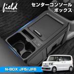 ▼ホンダ N-BOX N-BOXカスタム JF5 JF6 増設 センター コンソール ボックス nbox 車内収納 収納ボックス 急速充電 ドリンクホルダー 小物収納 カスタム パーツ