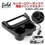▼ホンダ N-BOX N-BOX カスタム JF5 JF6 センターロアーボックス 増設ドリンクホルダー 急速充電 TYPE-A TYPE-C LEDイルミ搭載 収納ボックス 小物入 スマホ置き