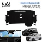 ▼「HUD無し車専用 」アルファード 40系 ヴェルファイア 40系 ダッシュボードマット 断熱効果 映り込み防止 ダッシュカバー ダッシュボード スエード素材