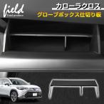 ショッピング仕切り COROLLA CROSS カローラクロス グローブボックス仕切り板 収納隔たり板 分け収納 仕切り板 小物入れ 収納ボックス 小物置き 収納 整理 ABS 内装 アクセサリー