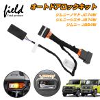スズキ ジムニー JB64 JB74 ジムニーノマド JC74 jimny AT車 オートドアロック Dシフト/車速連動ドアロック Pシフトドアロック開錠 バック/ドアオープンハザード