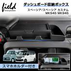 ▼スペーシア MK94S MK54S ダッシュボードトレイ シリコン製 収納 小物入れ 収納ボックス スマホホルダー ダッシュボード 内装 カスタム パーツ ドレスアップ