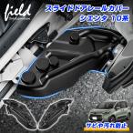 ���V�G���^ 10�n SIENTA �X���C�h�h�A���[���J�o�[ �X���C�h�h�A �q���W�J�o�[ ���[���J�o�[ �h�A�X�g���C�J�[ �X���C�f�B���O�A�[���J�o�[ �T�r �K ����h�~