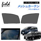 ノア・ヴォクシー80系 メッシュカーテン メッシュサンシェード フロント用2枚 第一列目 車用網戸 日よけ 風通し 遮光 断熱【フルサイズ/ハーフサイズ】