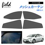 トヨタ プリウス 50系 PRIUS メッシュカーテン 4枚セット 第一列目+第二列目 カーテン 車用網戸 日よけ 風通し 遮光断熱【フルサイズ】