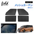 ショッピングカーテン 4枚セット ニッサン セレナ C27 SENERA メッシュカーテン メッシュサンシェード 4枚セット 第一列目+第二列目 カーテン 車用網戸 日よけ 風通し 遮光断熱【フルサイズ】