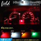 トラック用品 24V用 T5 LEDバルブ 4個セット ウェッジ球 メーター球・エアコンパネル ホワイト　アンバー グリーン　レッド 三菱　ふそう 日野 日産 いすゞ