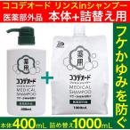 フケ シャンプー ココデオード リンスinシャンプー 本体400ｍL+ 詰替え1000ｍLセット フケ 防ぐシャンプー 医薬部外品 薬用 かゆみ ミミコナゾールシャンプー