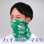 ［新商品］フェイスカバーマスク 熱中症対策 飛沫防止 マスク