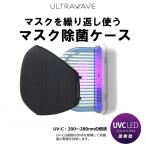 【マスク10枚プレゼント】マスクの繰り返し使用に！99.9%のマスクの除菌と乾燥が行えるマスク除菌ケース 充電式