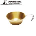 CAPTAIN STAG ( キャプテンスタッグ ) CSG 真鍮シェラカップ320ml シェラカップ 50周年記念 真鍮 アウトドア キャンプ 調理 ...