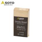 SOTO (soto) затонированный дерево Mini виски дуб затонированный дерево копчение немного количество местного производства . дерево . источник не необходимо . дым . затонированный уличный кемпинг ST-1567