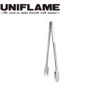 UNIFLAME ( ユニフレーム ) UFトング400 トング アウトドア キャンプ BBQ バーベキュー ファミリーキャンプ 使いやすい 頑丈 ステンレス