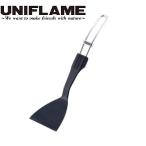 UNIFLAME ( ユニフレーム ) ちびターナー ブラック アウトドア キャンプ レジャー 料理 樹脂製 スライドロック 軽い 折りたたみ コンパクト 666814 ゆにふれーむ