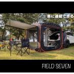 【 SALE 】FIELD SEVEN ( フィールドセブン ) LX-MODE コラボ商品 CAR+LIVING POP UP TENT ポップアップテント 車中泊 キャンプ アウトドア レジャー お出かけ
