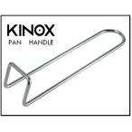 KINOX (キノックス) PAN HANDLE (パンハンドル)
