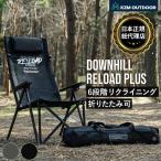 ショッピングOUTDOOR KZM OUTDOOR ( カズミアウトドア ) ダウンヒルチェアリロードプラス アウトドアチェア リクライニング 6段階 フラット 折り畳み 収納 軽量 折りたたみ チェア