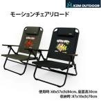 KZM OUTDOOR（カズミ アウトドア）モーションチェアリロード (K24T1C04)