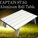 テーブル 折り畳み キャンプ バーベキュー BBQ ピクニック キャプテンスタッグ アルミ ロールテーブル コンパクト ( AP00474 / M-3713 )(Q22E8)