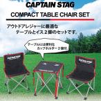 ジュール コンパクトテーブルチェアセット ( UC-1702 / AP10240109 )( キャプテンスタッグ ピクニックテーブル ) (Q41CD)