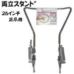 オッフル 両立スタンド（正爪用26インチ用） ( Y-2708 / CAG10254622 )( キャプテンスタッグ )( キャプテンスタッグ 自転車 スタンド ) (Q41CD)