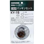 草焼バーナー交換用パッキン（Oリング）セット ( KY-15 / DF10274339 )( 新富士バーナー ) (Q41CD)