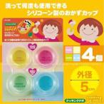 H&B クッキングデポン　シリコーンおかずカップ（小）　(AP102886/C-3896) (Q41CD)