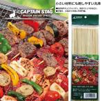 竹製バーベキュー串20ｃｍ 50本入 ( UG-3229 / CAG10289906 )( キャプテンスタッグ ) (Q41CD)