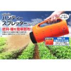 DH-2.0 大進ハンディスプレッダ ガーデニング 計量 スコップ (AT) (Q41CD)