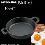 スキレット 両手 スキレット フライパン なべ 鍋 キャンプ バーベキュー BBQ キャプテンスタッグ 16cm ( CAG10381266 / UG-3031 ) (Q41CD)