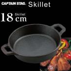 UG-3032 両手スキレット 18ｃｍ CAPTAIN STAG フライパン アウトドア (CAG) (Q41CD)