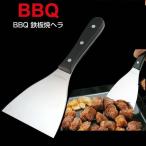 UG-3241 BBQ 鉄板焼ヘラ キャプテンスタッグ へら バーベキュー (CAG) (Q41CD)