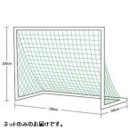 EKU030 ミニサッカーゴールネットM102 EVERNEW サッカー ゴール   (ENW) (Q41CD)