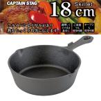 UG-3044 深型スキレット18cm CAPTAINSTAG フライパン スキレット (CAG) (Q41CD)