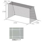 B-2670 フットサル・ハンドゴールネット トーエイライト ネット フットサル   (TOL) (Q41CD)