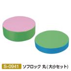 三和体育 S-0941 ソフロック 丸大小セットを徹底レビュー