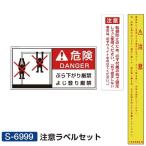 S-6999 注意ラベルセット SANWATAIKU シール 注意喚起シール  Q41CD 送料ランク() (SWT) (Q41CD)